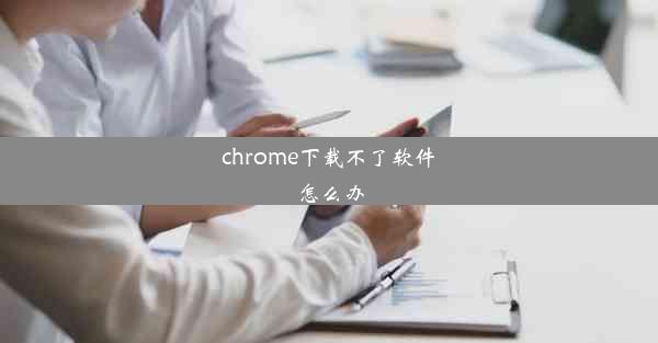 chrome下载不了软件怎么办