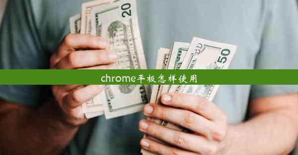 chrome平板怎样使用