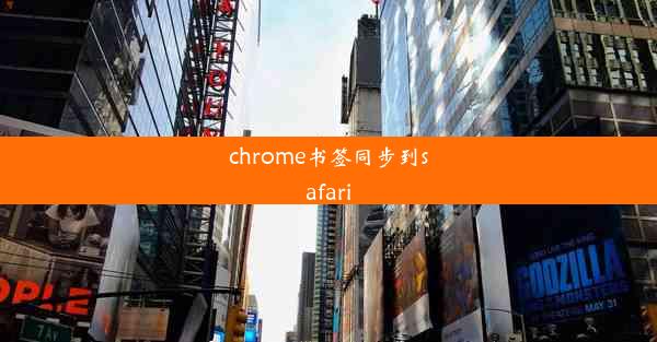 chrome书签同步到safari