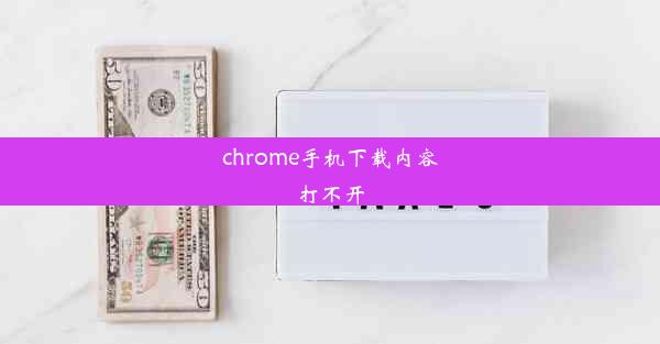 chrome手机下载内容打不开