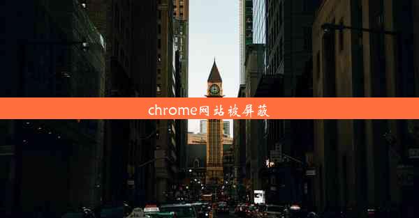 chrome网站被屏蔽