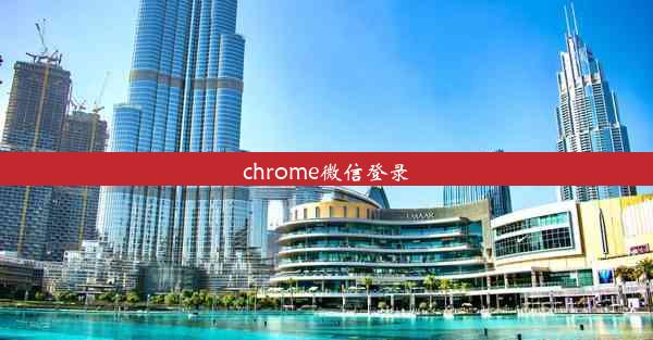 chrome微信登录