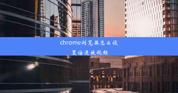 chrome浏览器怎么设置倍速放视频