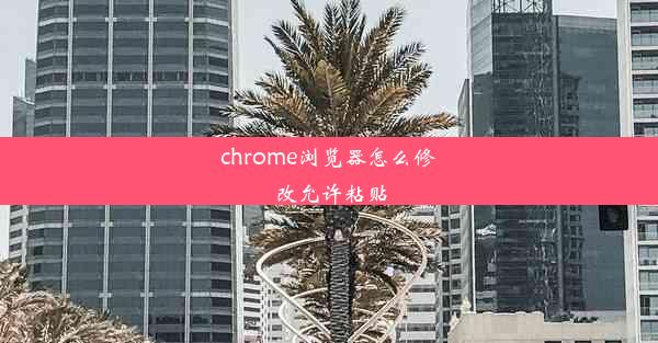 chrome浏览器怎么修改允许粘贴