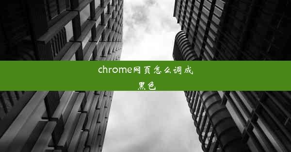 chrome网页怎么调成黑色