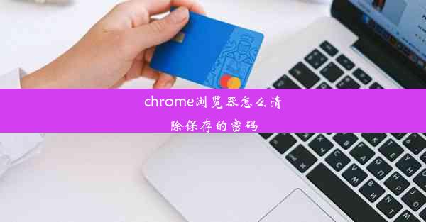 chrome浏览器怎么清除保存的密码