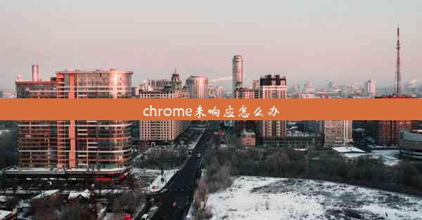 chrome未响应怎么办