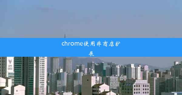 chrome使用非商店扩展