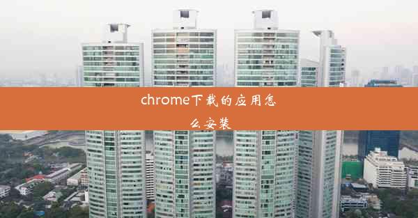 chrome下载的应用怎么安装