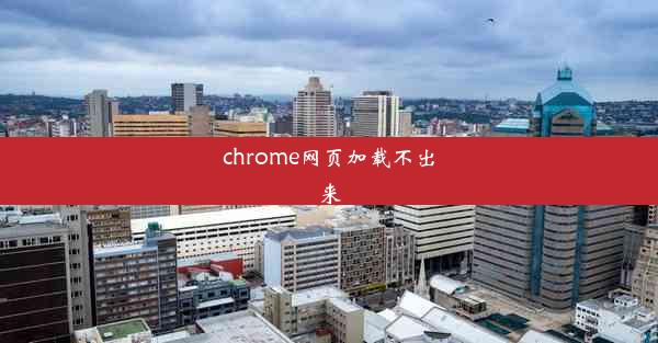 chrome网页加载不出来