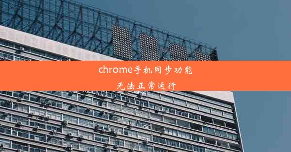 chrome手机同步功能无法正常运行