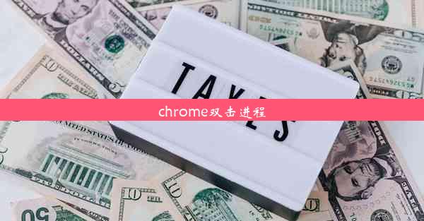 chrome双击进程