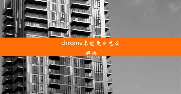 chrome未能更新怎么解决