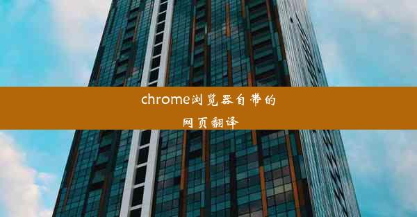 chrome浏览器自带的网页翻译