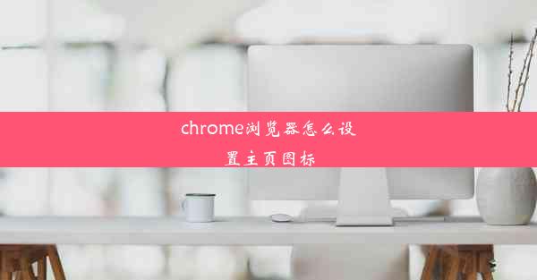 chrome浏览器怎么设置主页图标