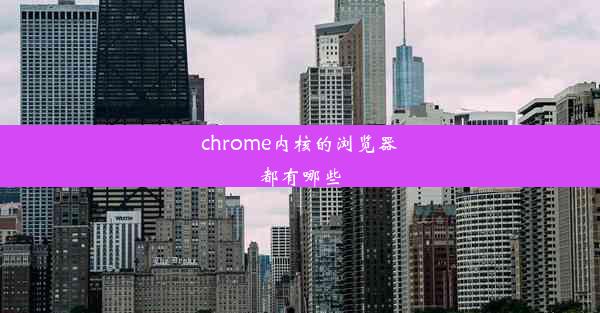 chrome内核的浏览器都有哪些