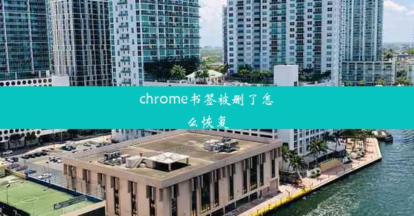 chrome书签被删了怎么恢复