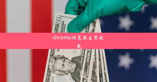 chrome浏览器主页被截