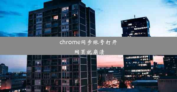 chrome同步账号打开网页就崩溃