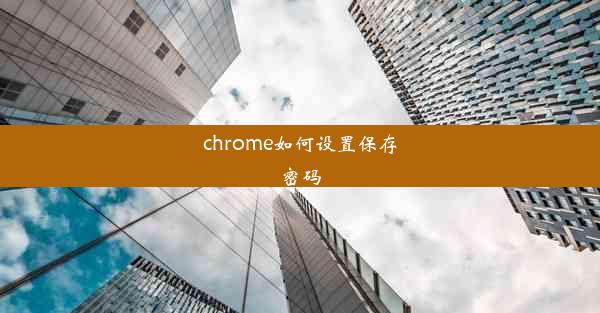 chrome如何设置保存密码