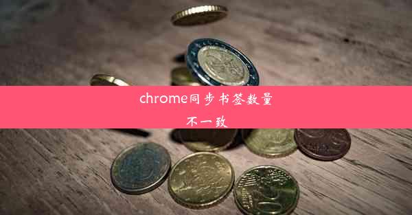 chrome同步书签数量不一致