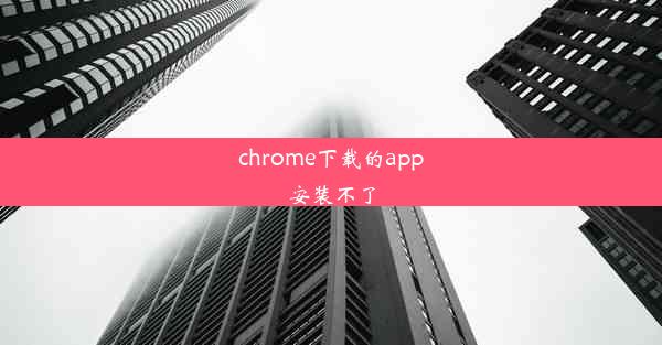 chrome下载的app安装不了