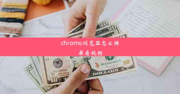 chrome浏览器怎么横屏看视频