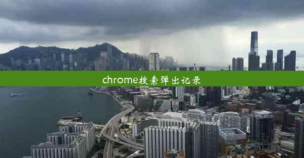 chrome搜索弹出记录