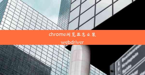 chrome浏览器怎么装webdriver