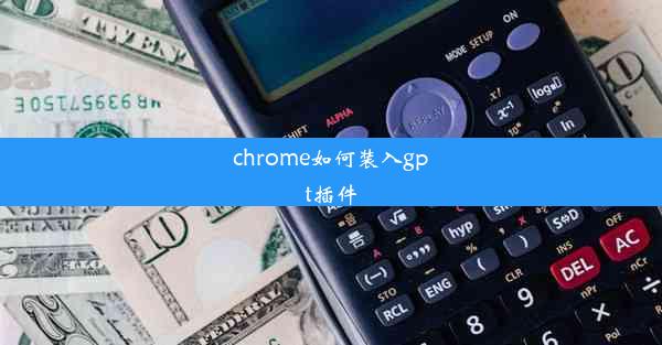 chrome如何装入gpt插件