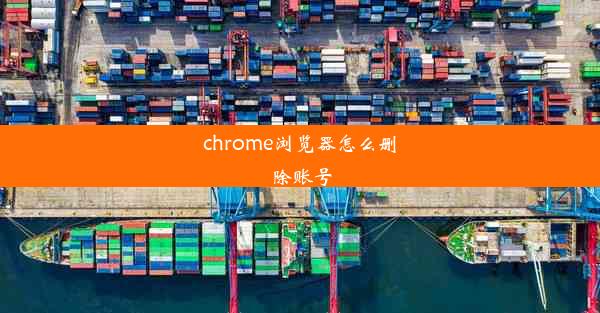 chrome浏览器怎么删除账号