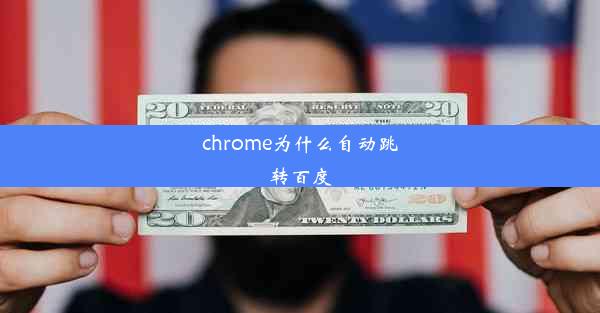 chrome为什么自动跳转百度