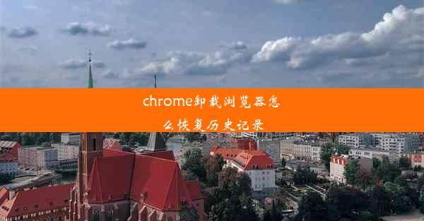 chrome卸载浏览器怎么恢复历史记录