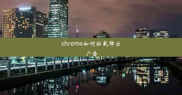 chrome如何拦截弹出广告