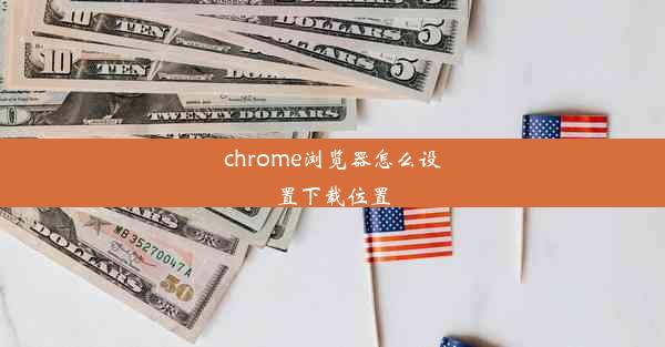 chrome浏览器怎么设置下载位置