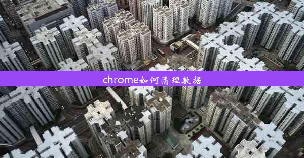 chrome如何清理数据