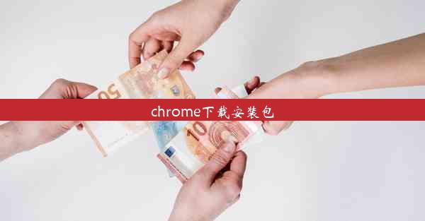 chrome下载安装包