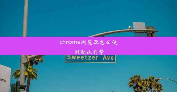 chrome浏览器怎么使用默认引擎