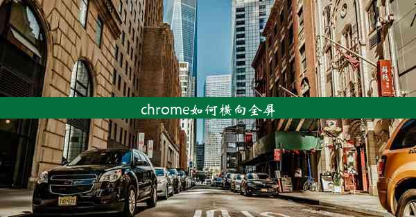 chrome如何横向全屏