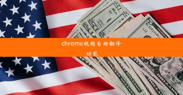 chrome视频自动翻译功能