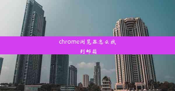 chrome浏览器怎么找到邮箱