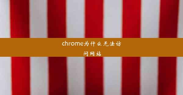 chrome为什么无法访问网站