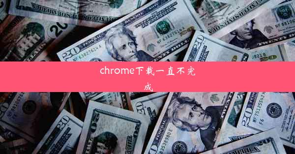 chrome下载一直不完成