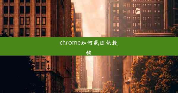 chrome如何截图快捷键