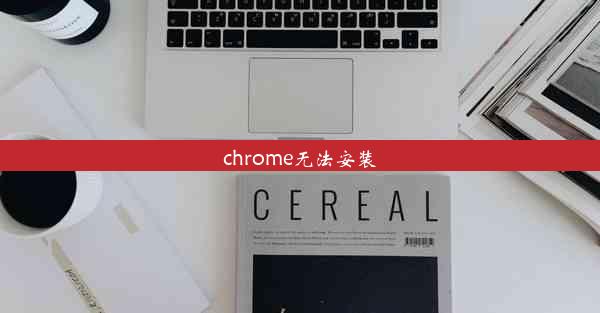 chrome无法安装