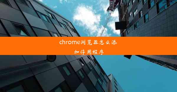 chrome浏览器怎么添加停用程序