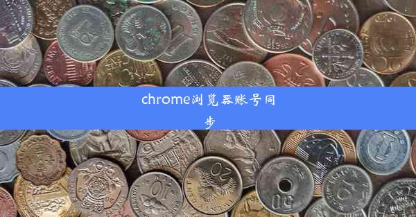 chrome浏览器账号同步