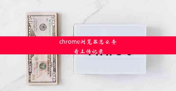 chrome浏览器怎么查看上传记录