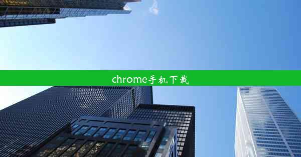 chrome手机下载