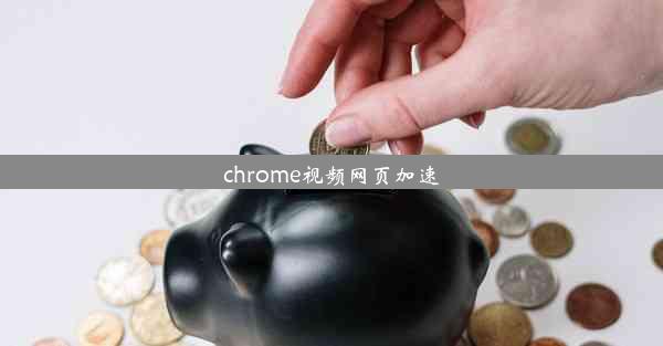 chrome视频网页加速